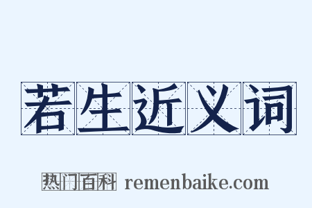 若生近义词是什么意思的图片